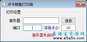 网吧点卡销售打印系统易语言源码
