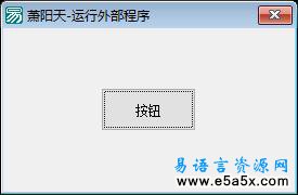 易语言运行外部程序与打开指定网址源码