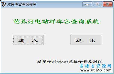 易语言水库库容辅助查询源码