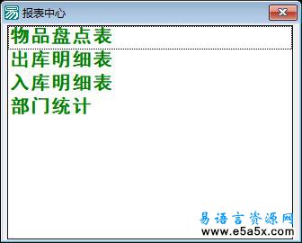 易语言报表统计源码