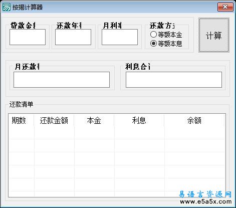 易语言房屋按揭计算器源码