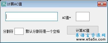 易语言彩票AC值计算器源码