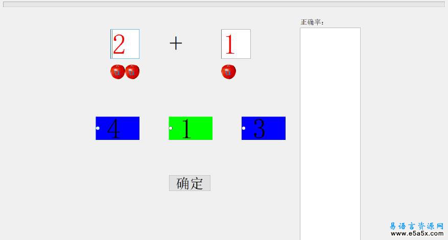 易语言幼儿算术程序