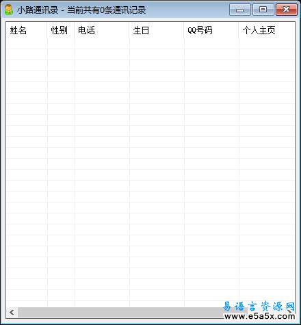 易语言小路通讯录源码