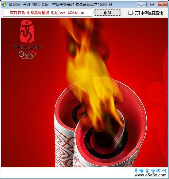 易语言奥运版IP查询源码
