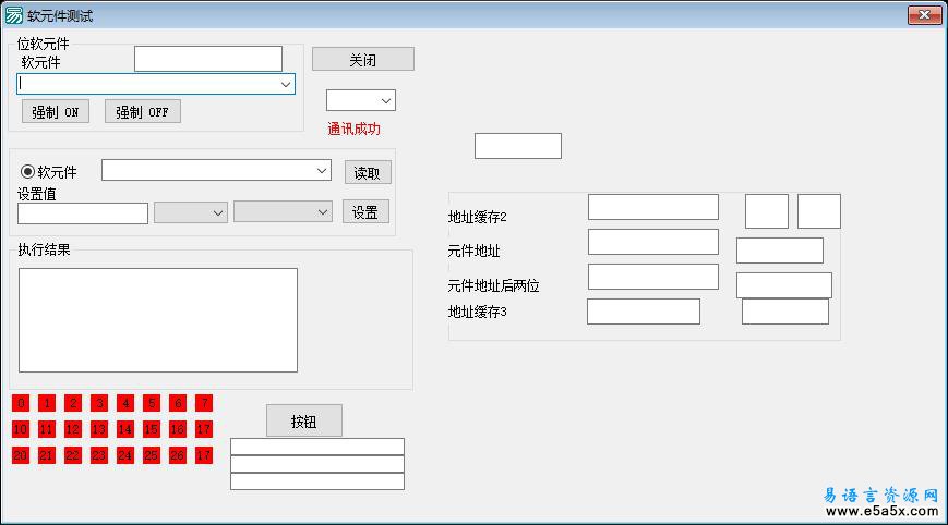 易语言PLC通信源码