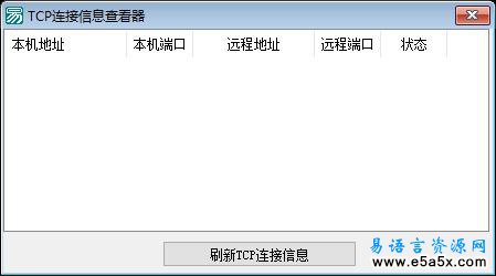 TCP连接信息查看器