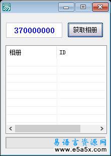 QQ空间相片快速下载易语言源码