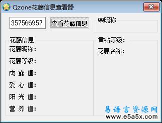 QQ空间花藤信息查看易语言源码