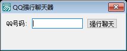 QQ强行聊天器