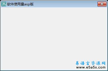 易语言软件使用量ASP版源码
