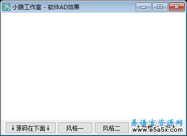 易语言软件AD效果源码