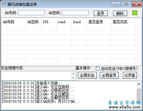 易语言腾讯微博批量发表源码