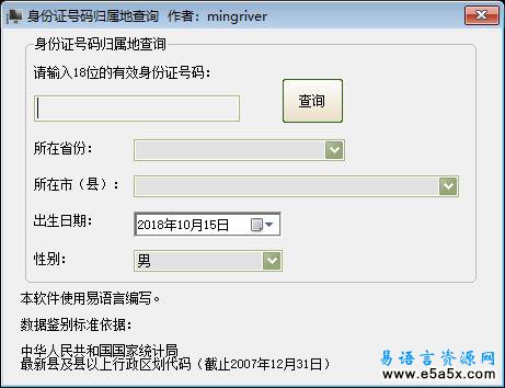 身份证号码归属地查询系统易语言源码