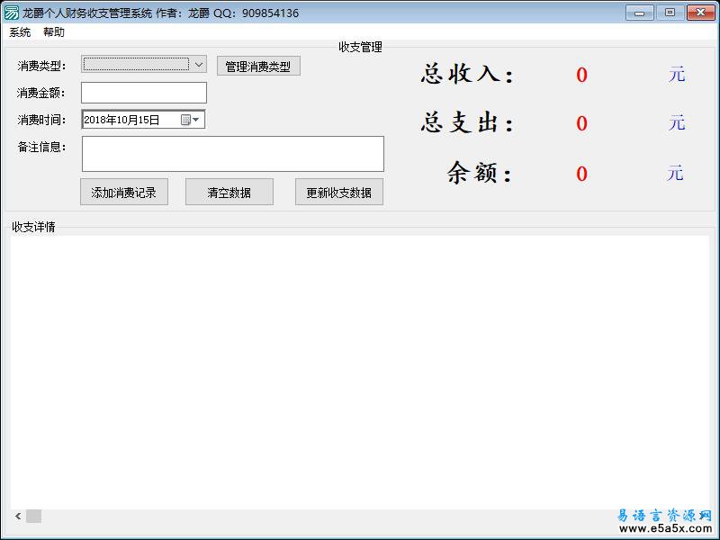 易语言龙爵个人财务收支管理系统0.15版源码