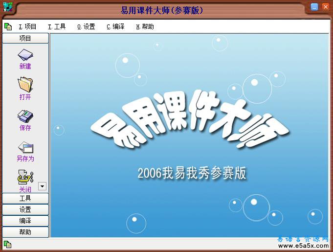 易用课件大师(易语言2006年大赛特等奖)