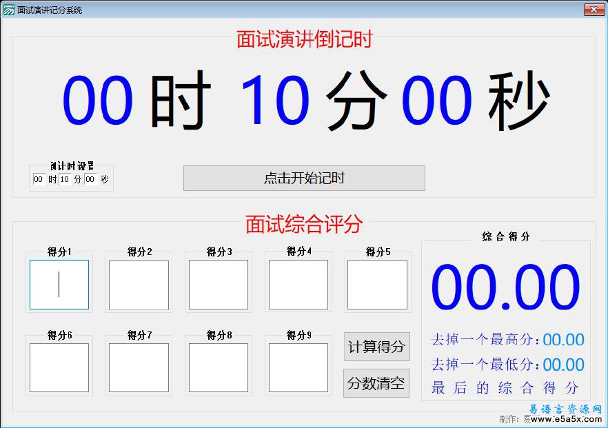 易语言面试计时评分系统
