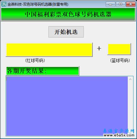 易语言双色球号码机选源码
