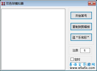 易语言双色球模拟器源码