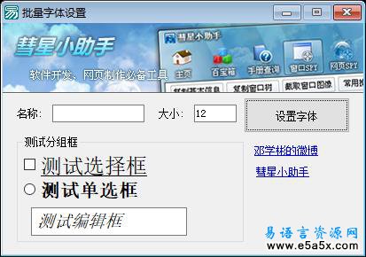 易语言批量字体设置源码