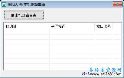 易语言取本机IP路由表源码