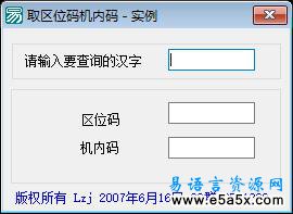 易语言取区位码机内码模块