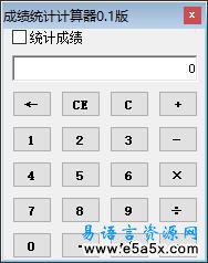 成绩统计计算器
