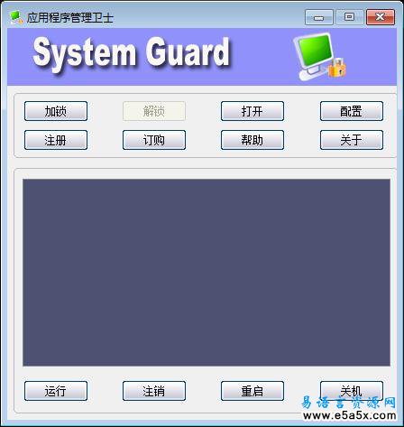 应用程序管理卫士(易语言2007年大赛二等奖)