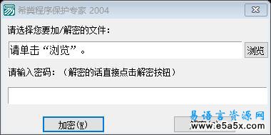 希冀程序保护专家(易语言2003年大赛三等奖)