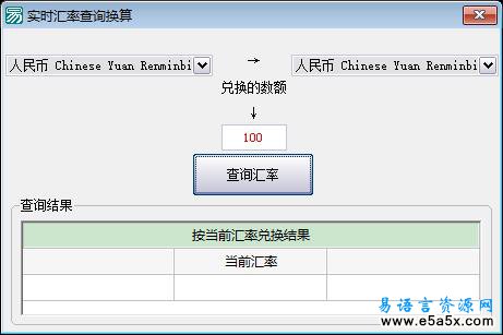 实时汇率查询换算易语言源码