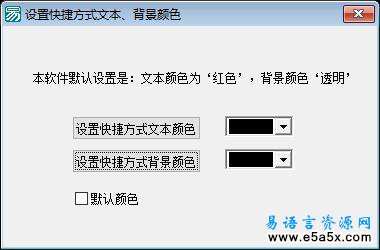 设置桌面快捷方式颜色