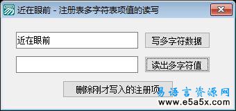 读写多字符的注册表项