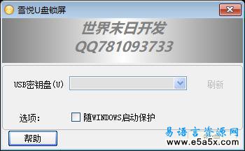 雪悦U盘锁屏易语言源码