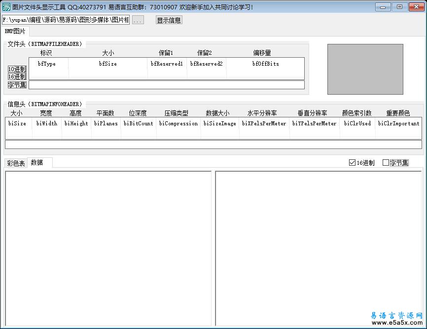 易语言BMP图片文件头显示工具源码