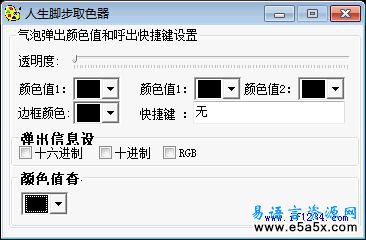 易语言取色器源码源码