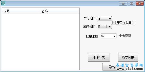 易语言卡号密码生成器