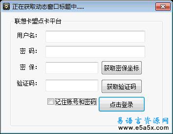 易语言卡易售点卡平台登录器源码