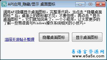 易语言隐藏显示桌面图标源码