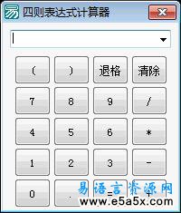 四则表达式计算器