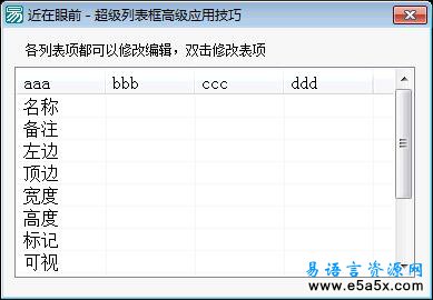 让超级列表框像表格那样轻松操作