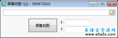 易语言屏幕找图源码