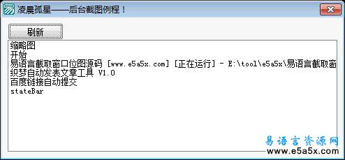 易语言截取窗口位图源码