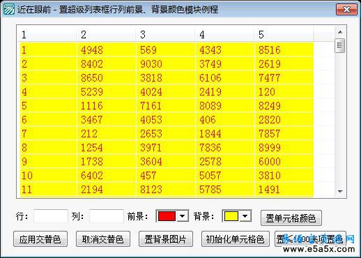 置超级列表框指定行列前景、背景色模块