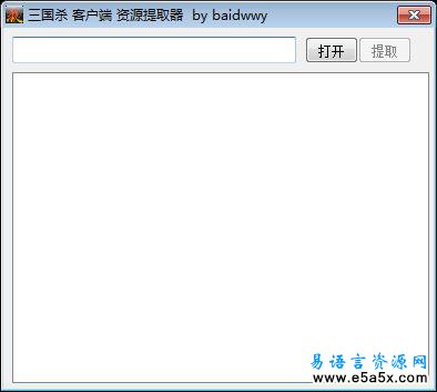 易语言三国杀资源提取器源码