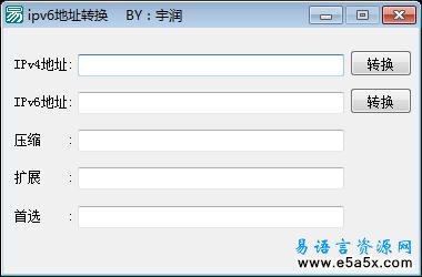 易语言IPv6地址转换模块源码