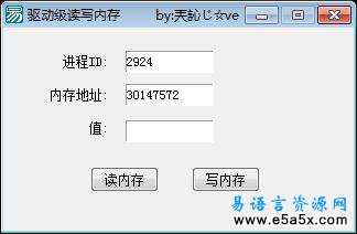 易语言驱动级读写内存模块源码