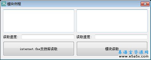 易语言超速读取网页源码模块