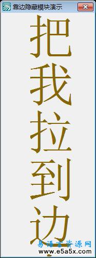 易语言自动隐藏模块源码