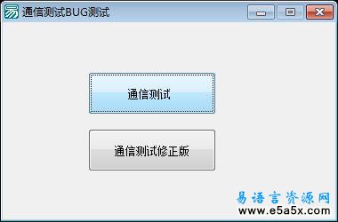 易语言通信测试修正源码