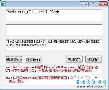 易语言脚本编码转换源码